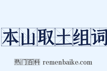 本山取土组词是什么意思的图片